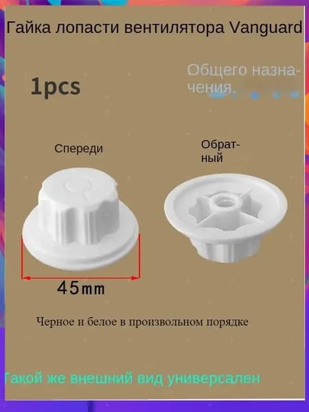 Гайка лопасти вентилятора универсальная (45 мм, обратная резьба), прижимной колпачок крыльчатки 1 шт.
