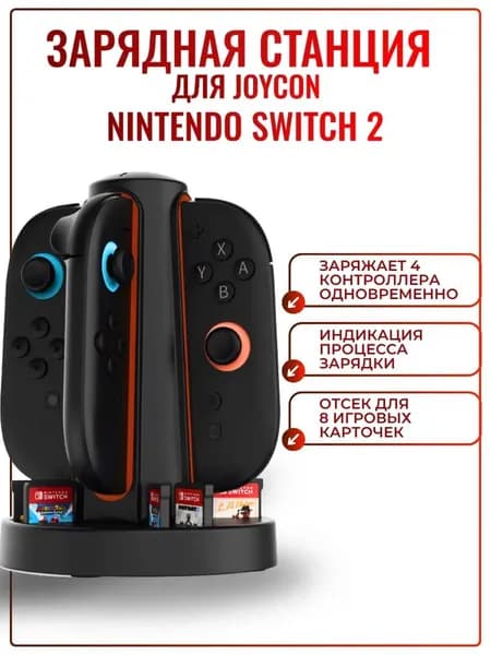 Зарядная станция DOBE для Joy-Con Nintendo Switch 2 с индикацией и хранилищем игровых карточек
