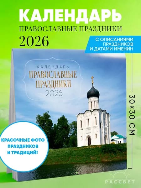 Календарь Православные праздники 2026 настенный перекидной / подарок на новый год