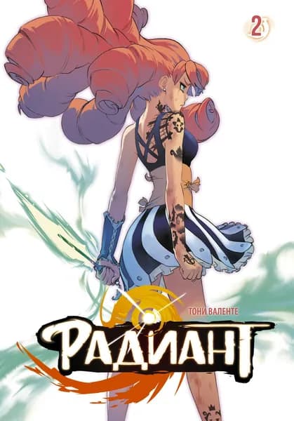 Радиант. Том 2 (Radiant). Манга
