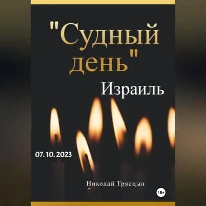 День света и тьмы | Трясцын Николай | Электронная аудиокнига