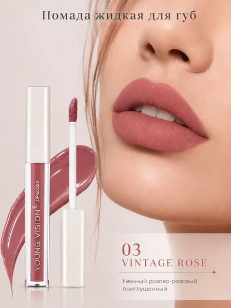 Помада жидкая для губ матовая стойкая /Matte liquid lipstick YOUNG VISION