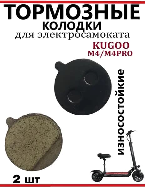 Тормозные колодки для самоката Kugoo M3/M4/M4 Pro/M5