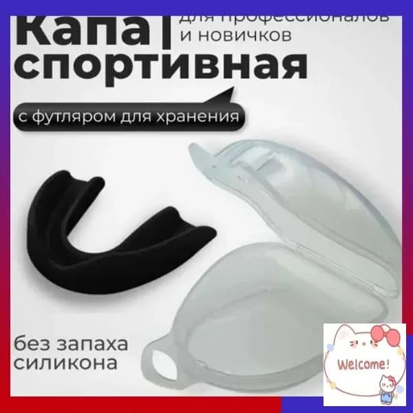 Капа спортивная