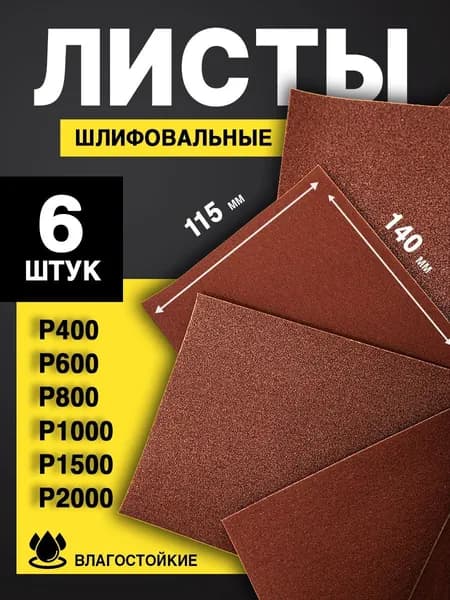 Наждачная бумага набор (P400 - P2000), 115х140 мм (6 шт)