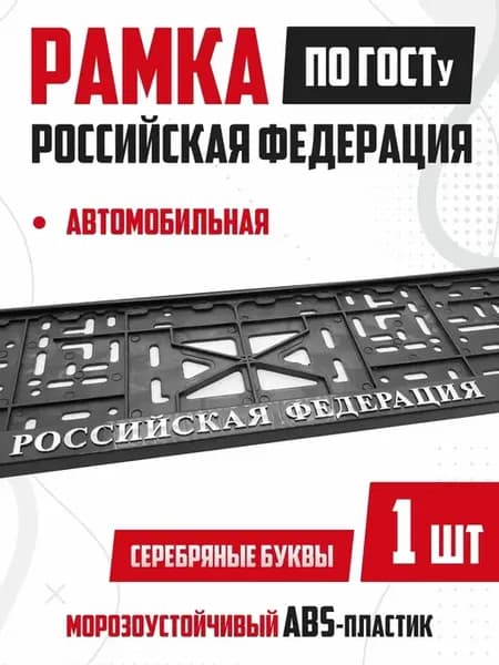 Рамка для номера авто с надписью Российская Федерация 1 шт