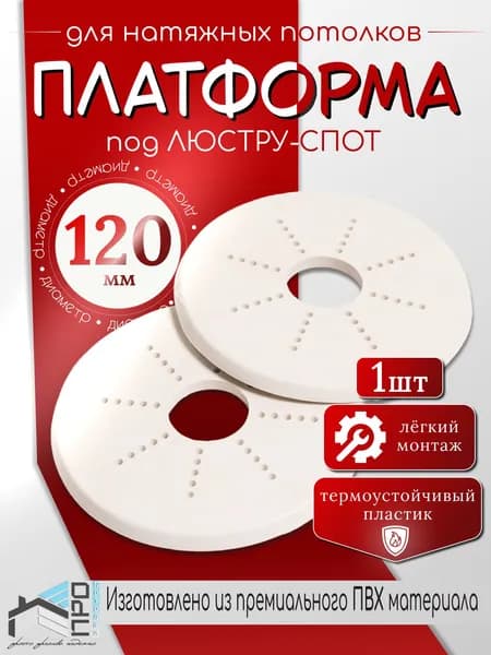 Платформа для светильников натяжного потолка