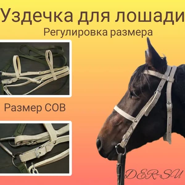 Узда для лошади, кожа двойная прошита капроном, регулировка размера