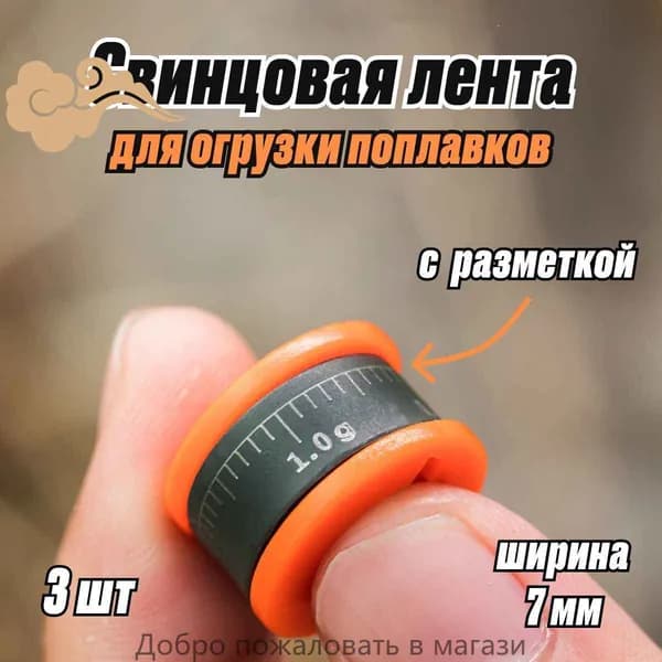 Набор для огрузки поплавков херабуна / Свинцовая лента для рыбалки / 3 шт 7 мм