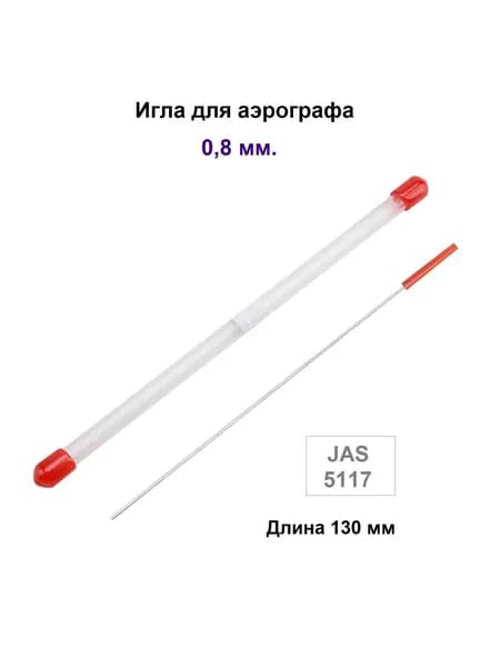 Игла для аэрографа 0,8 мм, JAS 5117 - для моделей с резьбовым типом сопла