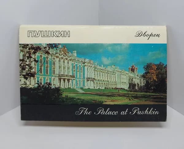 Открытка винтажная. Пушкин. Дворец (комплект из 16 открыток) 1971 год