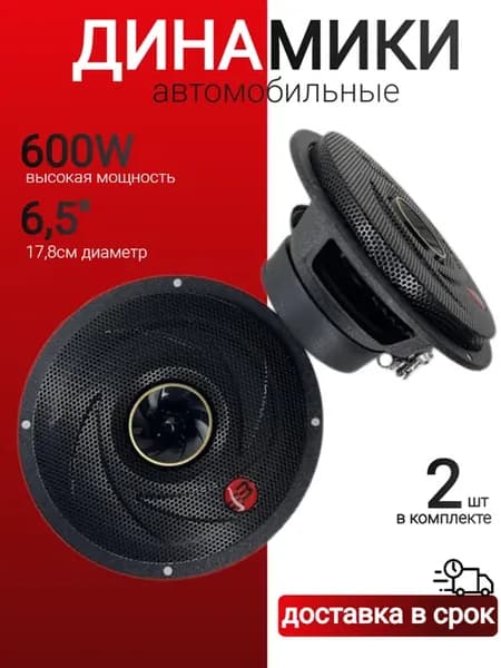 Колонки автомобильные 16 см