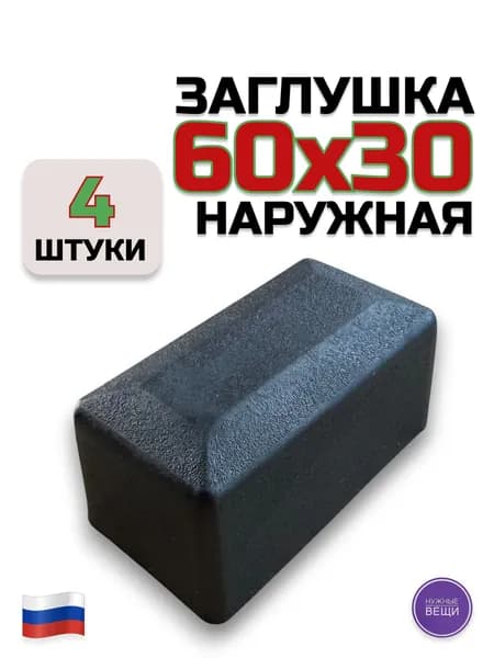 Наружная заглушка 60х30 (4 штуки) пластиковая для металлической профильной трубы "Колпак"