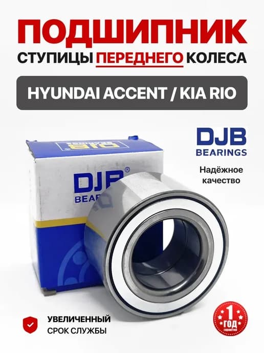Подшипник ступицы передний для Хендай Акцент Киа Рио