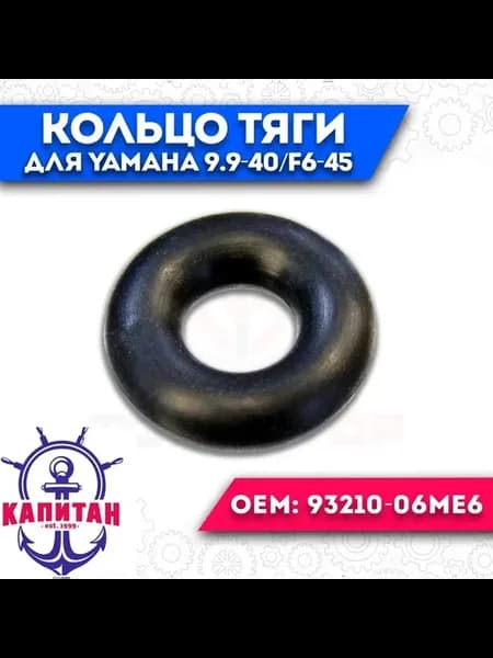 Кольцо тяги переключения передач Yamaha 93210-06ME6
