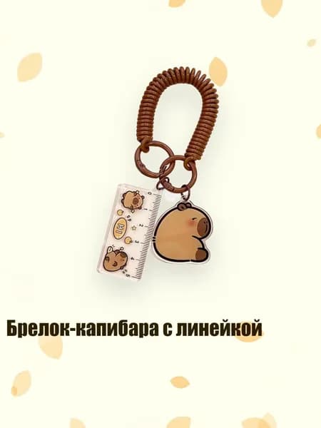 Брелок-капибара с линейкой, - 3