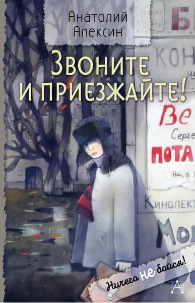 Книга Звоните и приезжайте!