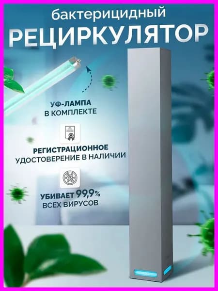 Рециркулятор уф облучатель бактерицидный