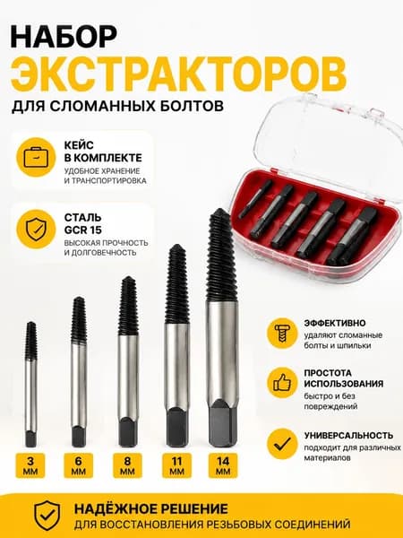 Экстрактор для сломанных болтов, 5 шт