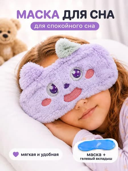 Маска для сна для девочек и мальчиков с охлаждающим вкладышем