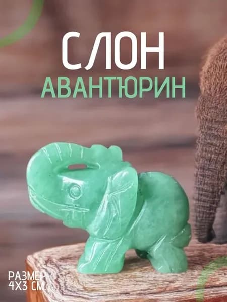 Слон статуя оберег натуральный камень авантюрин