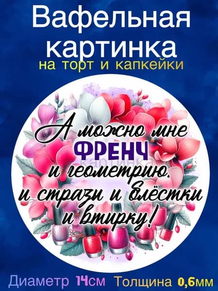 Вафельная картинка "Мастеру Маникюра". Сладкая картинка, съедобная печать для декора торта, бенто-торта, украшения пряников и капкейков.