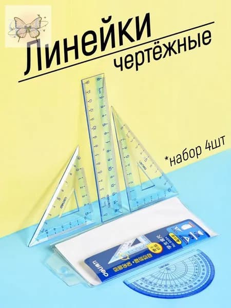 Линейки для черчения набор 4 предмета / линейка 15см, треугольники, транспортир