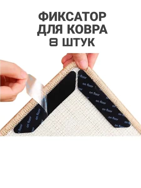 Липучки для ковра, противоскользящие фиксаторы для ковра, 8 штук