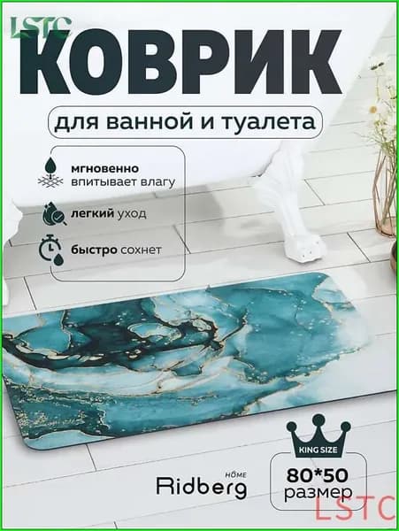 Коврик для ванной 50x80 см