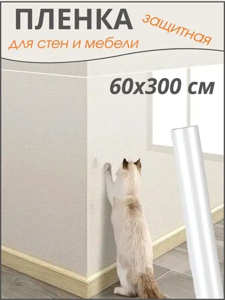 Пленка самоклеящаяся для стен и мебели защитная 60х300 см