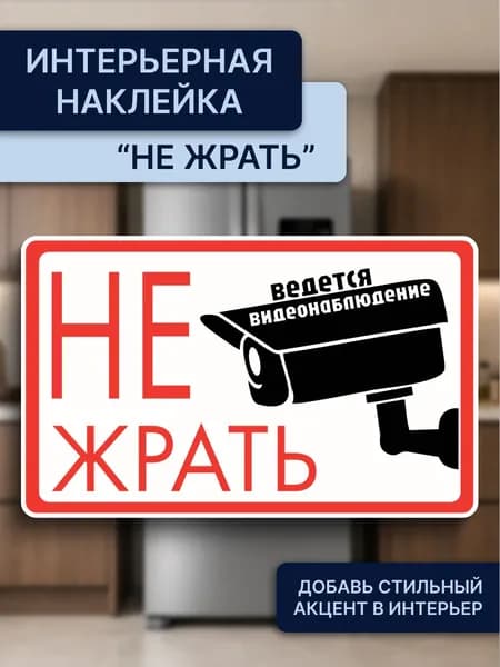 Прикольная наклейка на холодильник не жрать