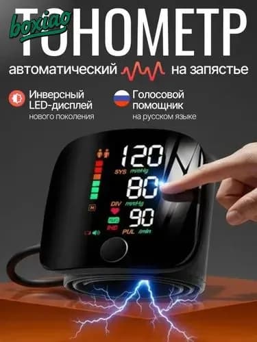 Тонометр автоматический; Тонометр на запястье