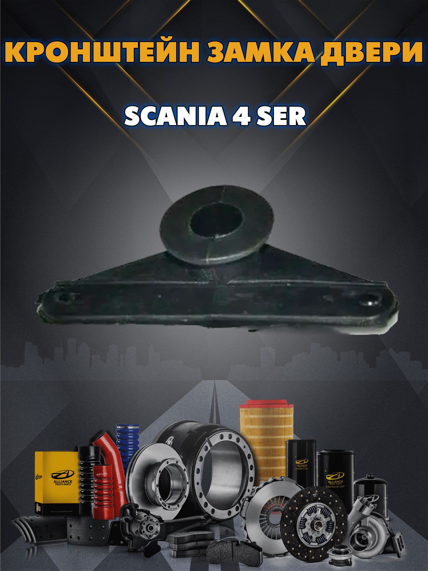 Кронштейн замка двери Scania 4 (Tangde)