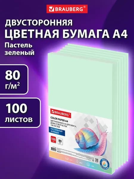 Бумага цветная двусторонняя А4 100 листов Brauberg, зеленая, пастель, 80 г/м2, тонированная в массе