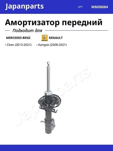 Амортизатор передний для MERCEDES BENZ RENAULT