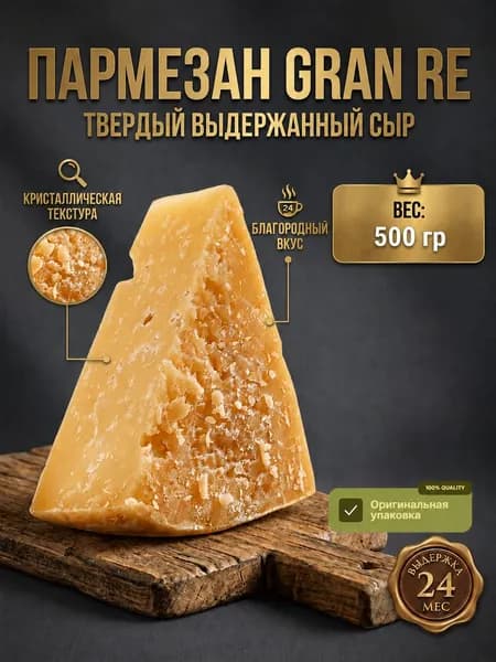 Пармезан твердый сыр Gran Re, до 500 гр, Грана Падано (отрез от головы)