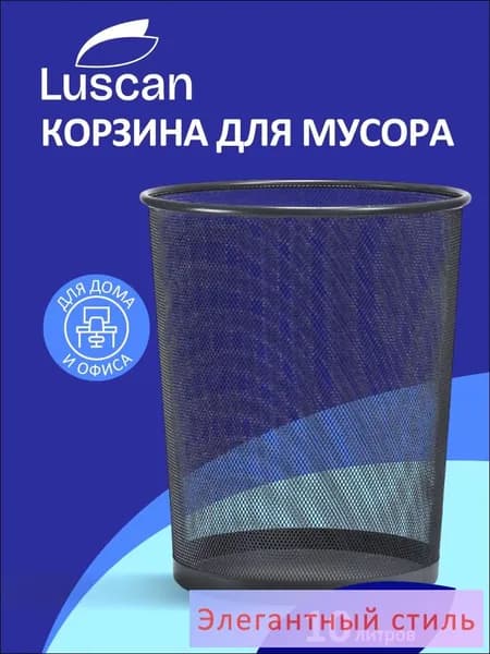 Luscan Корзина для бумаг, 10 л, 1 шт