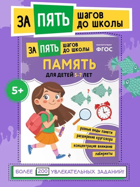 Развитие памяти и внимания. Нейротренажер для дошкольников