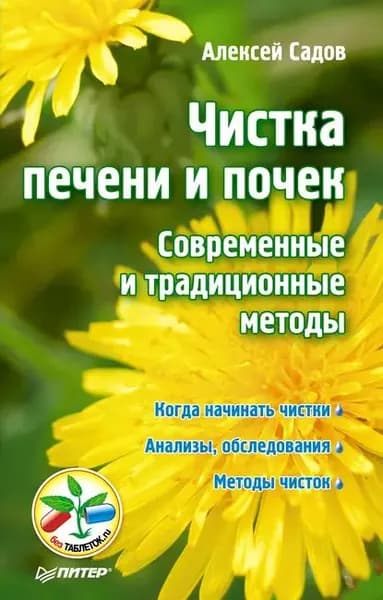 Чистка печени и почек. Современные и традиционные методы | Садов Алексей Викторович | Электронная книга