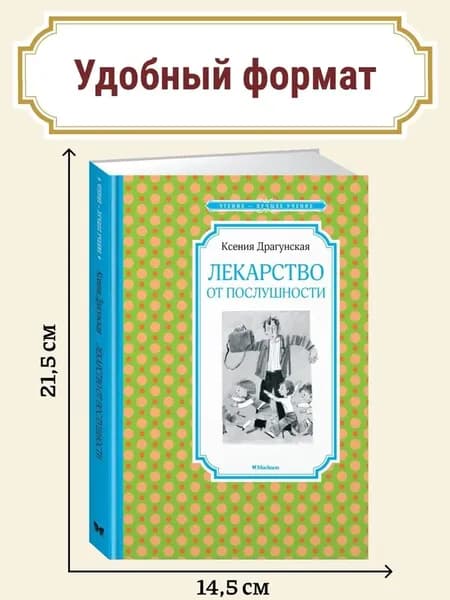 Лекарство от послушности. К Драгунская. Внеклассное чтение. Драгунская Ксения Викторовна | Драгунская Ксения Викторовна