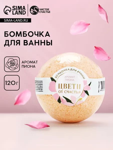 Бомбочка для ванны Цвети от счастья : аромат: пион, 120 г, Чистое счастье