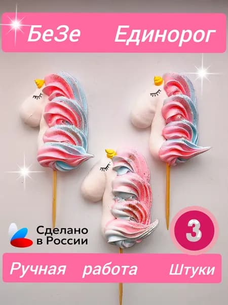 Безе Единорог
