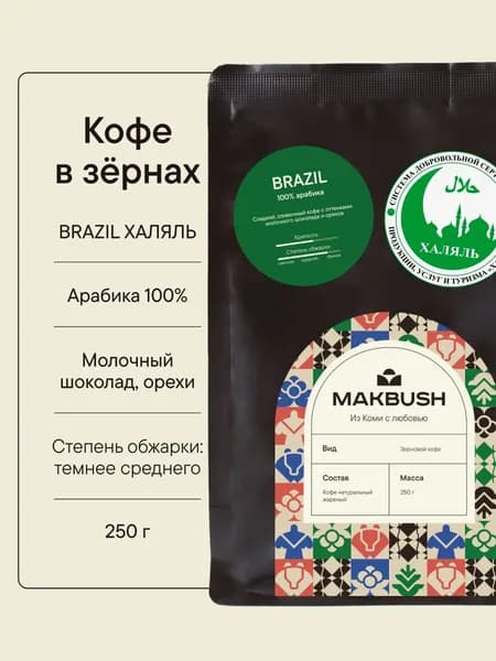 Кофе в зернах MakBush BRAZIL ХАЛЯЛЬ 250 гр, арабика 100%