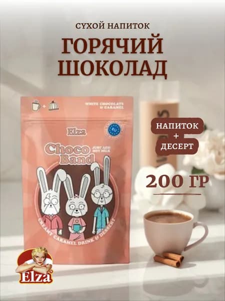Горячий шоколад Elza 200гр Choco Band Cremy Caramel