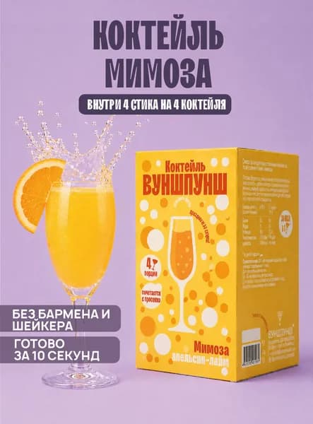 Безалкогольный растворимый коктейль Мимоза без сахара. Готовая основа для приготовления, 4 порции