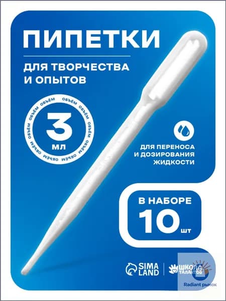 Качественный набор из 10 пластиковых пипеток объемом 3 мл применяется для творческих опытов
