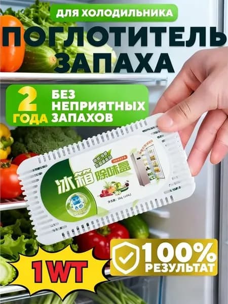 Поглотитель запаха в холодильнике 1 Поглотитель запаха в холодильнике