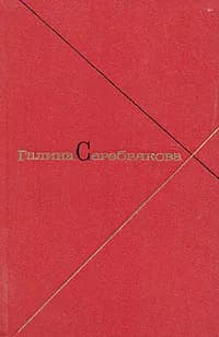 Галина Серебрякова. Собрание сочинений в пяти томах. Том 2 | Серебрякова Галина Иосифовна