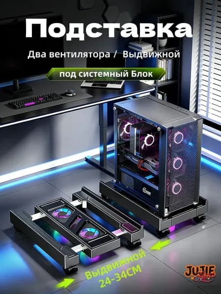 Подставка Для Системного Блока Регулируемая Мобильная, С Раздвижными Колесами,RGB-подсветка, два вентилятора