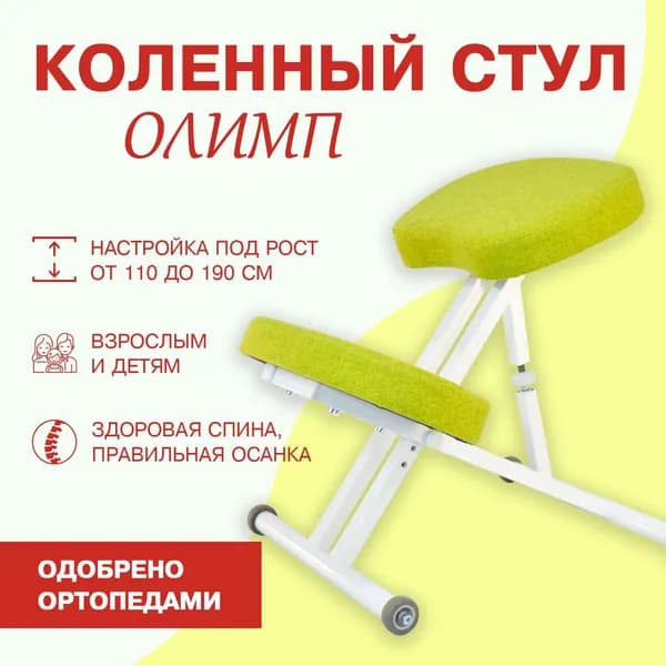 Коленный стул для осанки Олимп лайм без газлифта, сидушки 4 см